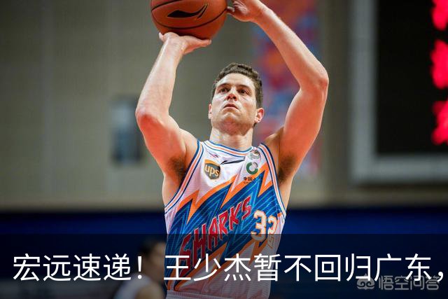 宏远速递！王少杰暂不回归广东，徐杰深夜分享动态，杜锋最新动向