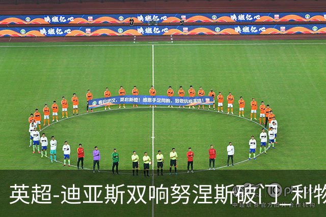 英超-迪亚斯双响努涅斯破门 利物浦3-0伯恩茅斯