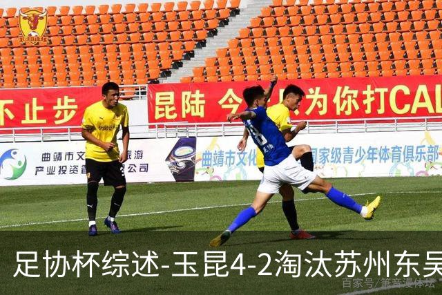 足协杯综述-玉昆4-2淘汰苏州东吴16强全部出炉中超13队晋级