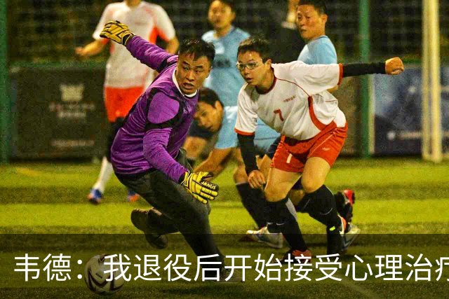 韦德：我退役后开始接受心理治疗 篮球曾是我唯一的发泄方式